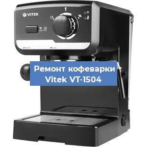 Чистка кофемашины Vitek VT-1504 от накипи в Новосибирске